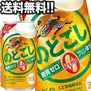 キリンビール のどごし ZERO 350ml缶48本［24本2箱］34営業日以内に出荷北海道沖縄離島は送料無料対象外［送料無料］