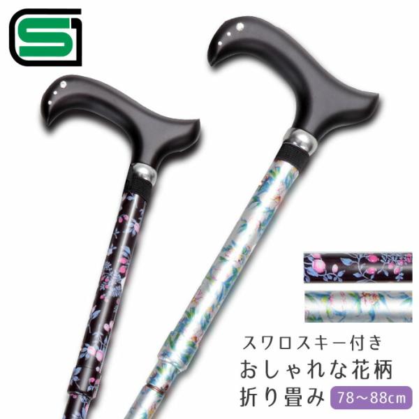 折りたたみ式花柄ステッキ　楓４段・スワロ入り [ 選べるカラー 収納 折畳み 花柄 SGマーク付 伸縮 花柄 収納袋 保険付 カットガラス 天然木 送