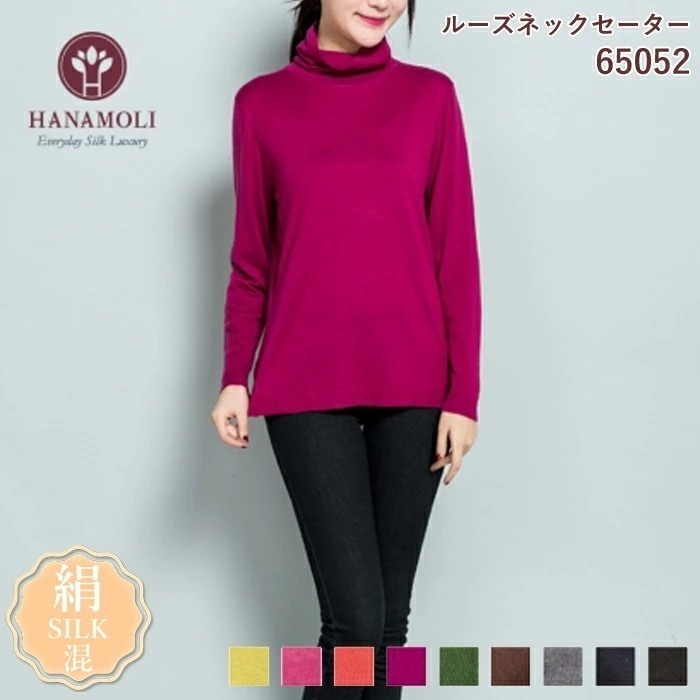 シルク混 ルーズネックセーター HANAMOLI シルクトップス タートルネックセーター 冷え対策 絹 母の日 敬老の日 ギフト 母の日 65052
