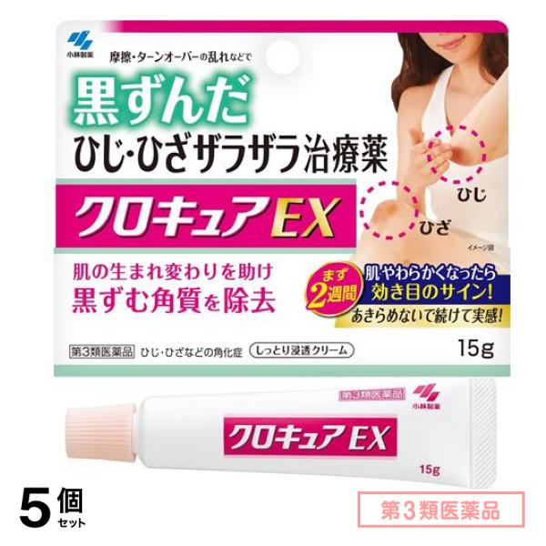 第３類医薬品 クロキュアEX 15g 5個セット
