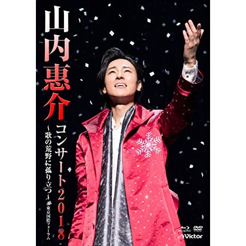 山内惠介 ／ 山内惠介コンサート2018歌の荒野に弧り立つ (DVD) VIZL-1511