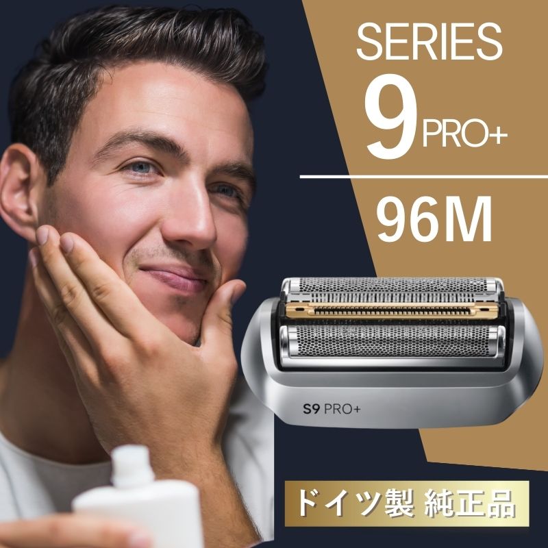 シェーバー替刃 ブラウン シリーズ9 プロプラス 替刃 96M 網刃 内刃 一体型 カセット 交換用 シェーバーヘッド BRAUN