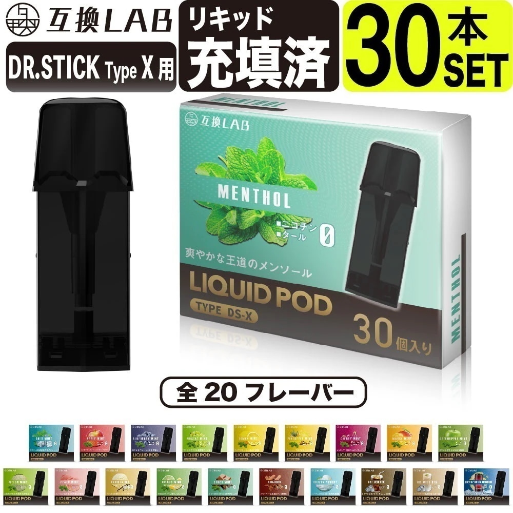 互換LAB ドクタースティック タイプX用 互換カートリッジ DR.STICK type X用 ドクタースティック用 リキッド 本体 新型 使い捨て 電子タバコ ベイプ VAPE リ