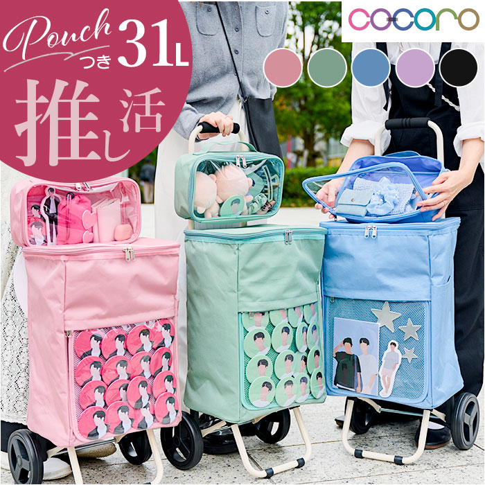 cocoro ココロ 推し活カート 通販 推し活 カート キャリー ポーチ ポーチ付き クリアポケット 大きい 透明 ポケット 推しグッズ 出し入れしやすい 扱いやすい 使いやすい リバーシブル シー