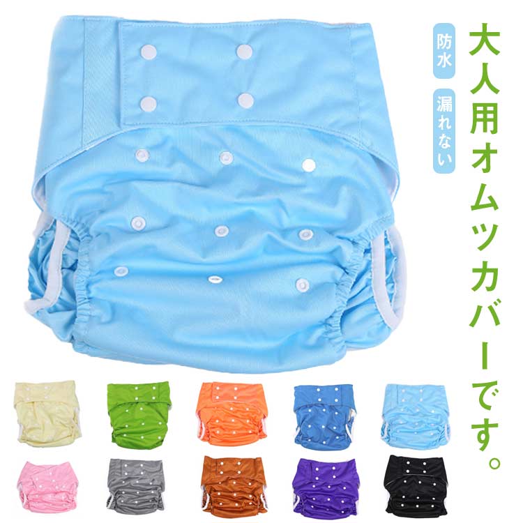 【20点セット】【急速出荷】おむつ カバー ボタン調節式 介護用 おむつカバー 布おむつ 通気性 フリーサイズ 介護 漏れない オムツカバー パンツ 防水 失禁 大人用 おねしょ 透湿 おむつ 大人用
