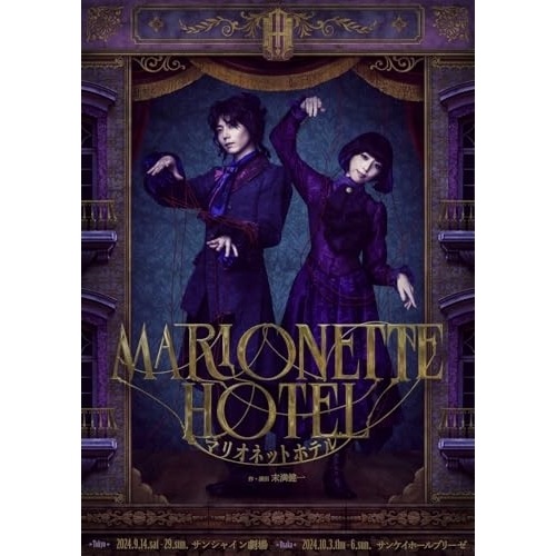 舞台『マリオネットホテル』(通常版) ／ 染谷俊之 (DVD) PCBP-54650