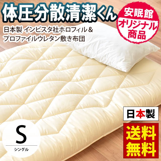 敷き布団 シングル 体圧分散清潔くん ホロフィル極厚 中型便　68p-2-s