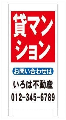 Ａ型看板貸マンション不動産社名入れ全長約１ｍ屋外可名入込み名入付き