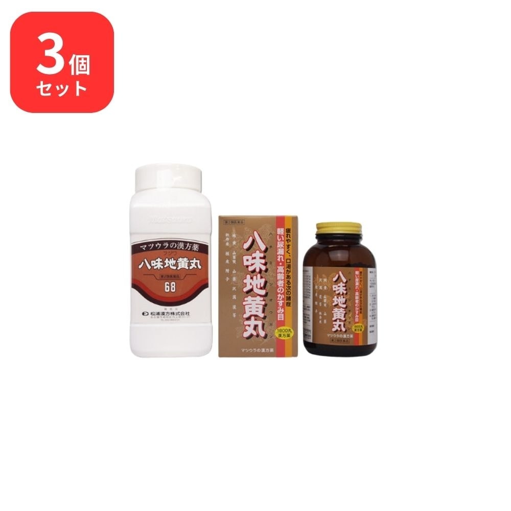 【第2類医薬品】 【3個セット】 松浦薬業 フジワ八味丸 フジワハチミガン 1800丸 × 3 (5400丸) 松浦漢方 マツウラ 送料無料 下肢痛 腰痛 しびれ 高齢者のかすみ目 かゆみ 排尿困難