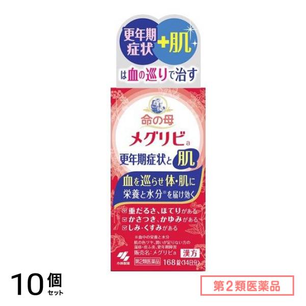 第２類医薬品 メグリビa 168錠 10個セット