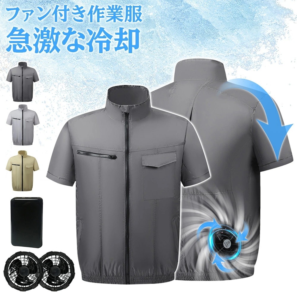即納 今買いたいが特.壳!ファン付き作業服 バッテリー付属 ファン2個付き 15℃冷却効果 作業着 冷却服 3段階量調節可 長時間稼働 日焼け止め 強力量 低騒音 汗臭を抑える サイズ調整可 UV対策