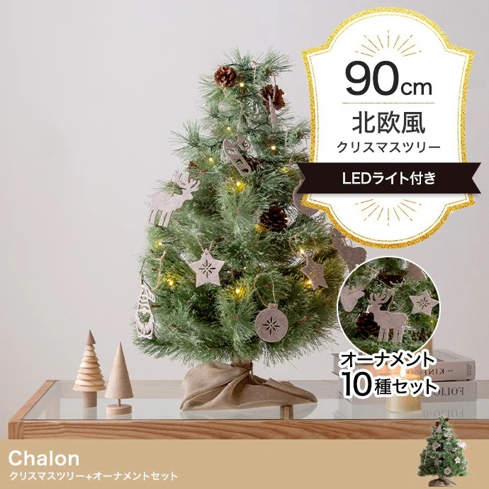 クリスマスツリー + オーナメントセット 高さ90cm 松ぼっくり LEDライト 脚カバー