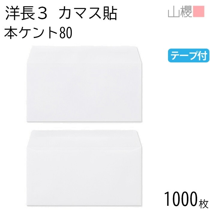 [ケース販売] 山櫻 封筒 洋長3 カマス貼 本ケントCoC 紙厚80g テープ付 郵便枠ナシ 1,000枚 / A4三折用 グット 白 無地 郵便番号枠なし 00404206-1000