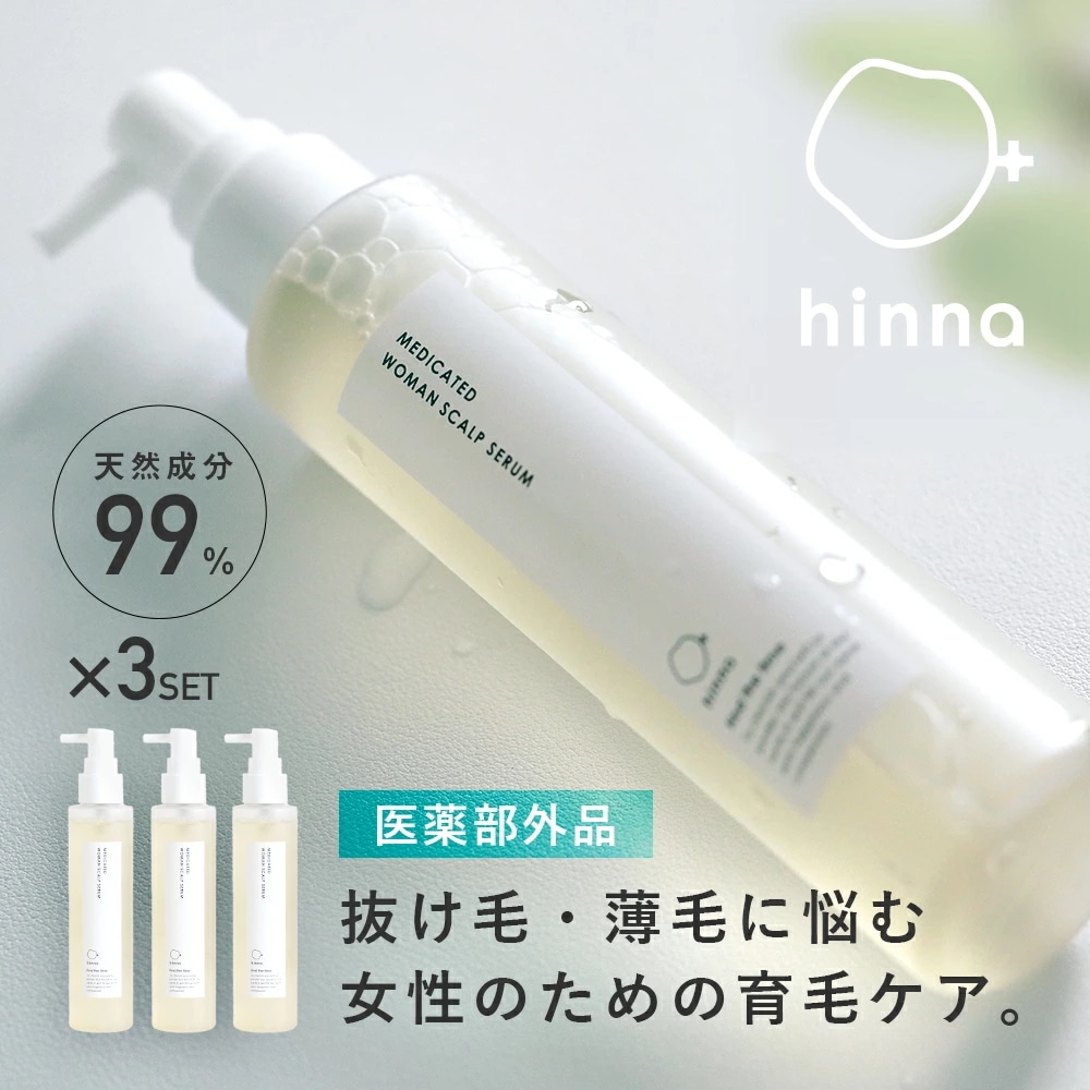 【医薬部外品】【日本製】【3本セット】 hinna ヒンナ 薬用ウーマンスカルプセラム 150ml×3本 育毛剤 女性用 薬用 頭皮 薄毛 女性ホルモン 産後