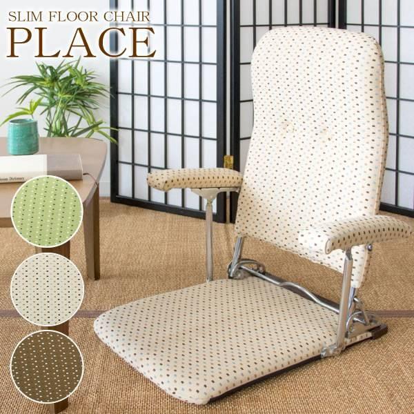 日本製 座椅子 リクライニング 肘掛付き 座いす 座イス PLACE（プラス）