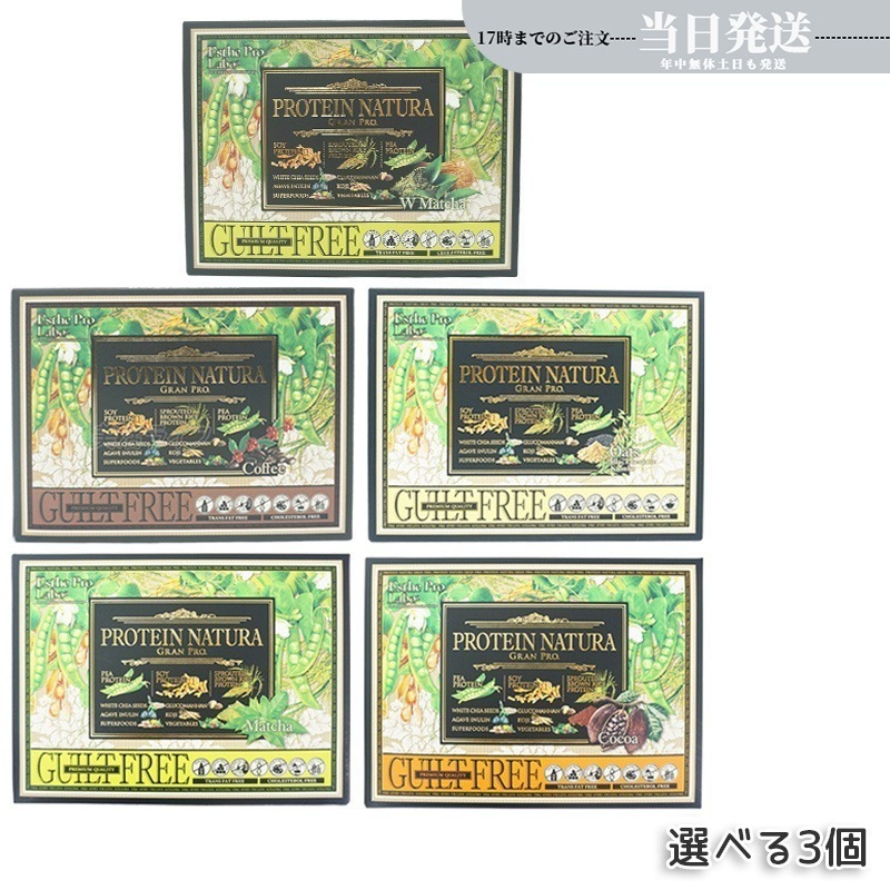 【選べる 3箱セット】 エステプロラボ プロテイン ナチュラ グランプロ ココア 抹茶 オーツ 黒ごまきな粉 コーヒー ダークココア 20袋入り Esthe Pro Labo