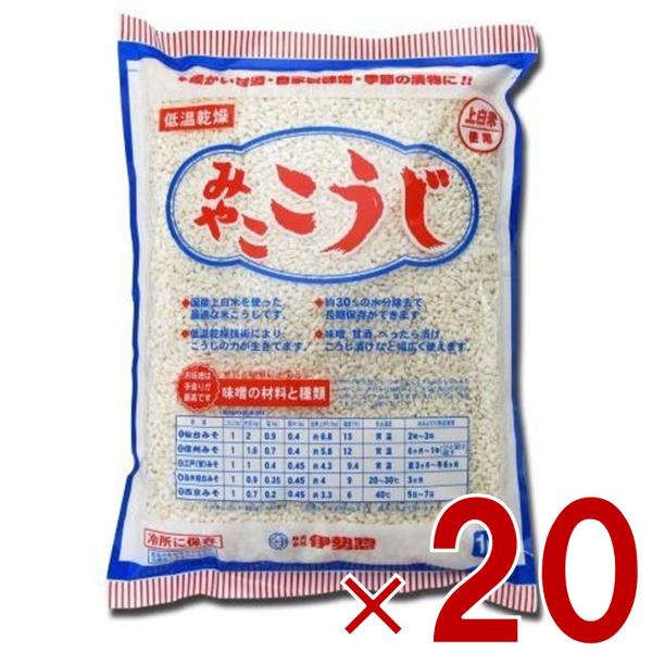 伊勢惣　みやここうじ みやこ こうじ バラタイプ 業務用 1kg 塩麹作り　甘酒作り 甘麹　麹でべったら漬け　発酵食品 20個