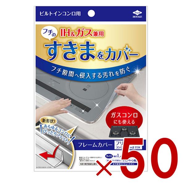 ビルトインコンロ フレームカバー フリーサイズ 東洋アルミ ビルトインコンロ用 ガスコンロ コンロカバー 油はね ガード IHコンロ 50個