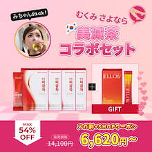 【みちゃんPick!】 美減茶コラボセット むくみ対策/ダイエット/腸活/インナーケア/ダウンタイム