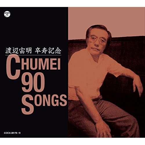 渡辺宙明卒寿記念 CHUMEI 90 SONGS (CD) COCX-39176
