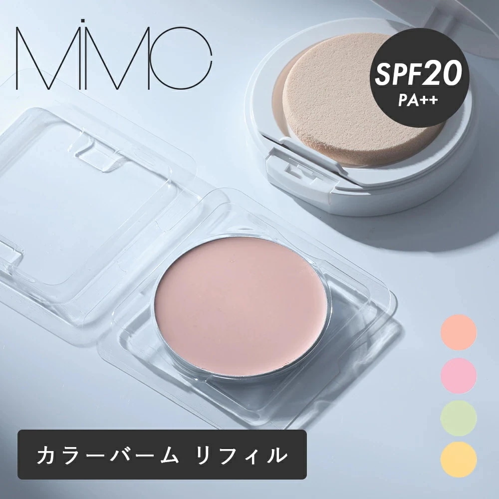 MiMC（エムアイエムシー） ミネラルイレイザーバーム カラーズ リフィル SPF20 PA++ 6.5g スポンジ付 ピンク グリーン パープル イエロー 化粧下地 カラーコントロール ナチュラルコ