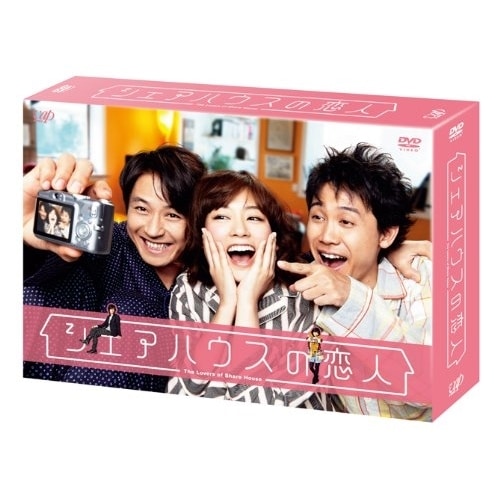 シェアハウスの恋人 DVD-BOX ／ 水川あさみ (DVD) VPBX-10926