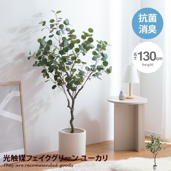 ナチュレ 観葉植物 ユーカリ フェイクグリーン 人工観葉植物 インテリアグリーン 光触媒 空気清浄 消臭 抗菌 防汚 ホルムアルデヒド分解 おしゃれ 高さ130cm 人工 造花 観葉 植