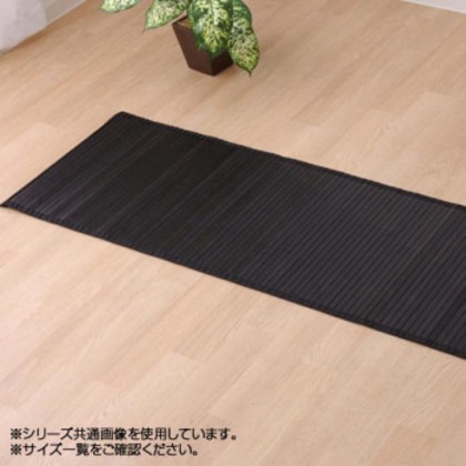 バンブー 竹 廊下敷き 『ユニバース』 ブラック 80×240cm 5315050