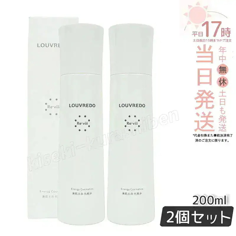ルーヴルドー レヴィ ローション 化粧水 200ml 【お得2個セット】
