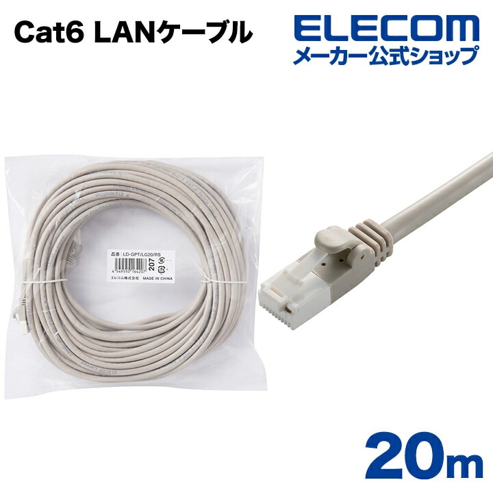 Cat6準拠 LANケーブル ランケーブル インターネットケーブル ケーブル カテゴリー cat6 対応 EU RoHS指令準拠 爪折れ防止 簡易パッケージ仕様 20m ライトグレー LD-GPT/L