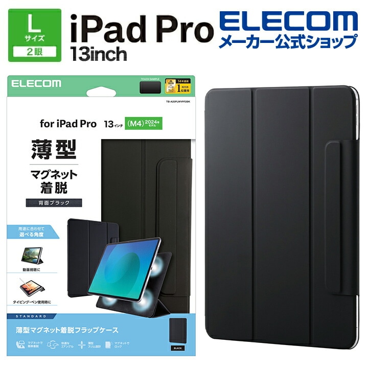 エレコム iPad Pro 13inch M4 用 フラップケース 超薄型 マグネット着脱 スリープ対応 フラップ ケース カバー ブラック ELECOM TB-A25PLWVPF2BK