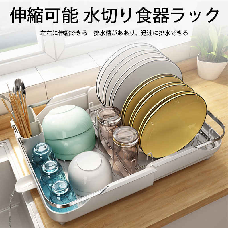 白い折りたたみ式食器ラック 伸縮可能 水切り食器ラック 左右に伸縮できる 排水槽がああり迅速に排水できる スペースを節約する より広い収納スペース