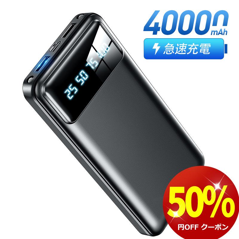 40000mAh モバイルバッテリー 大容量 軽量 急速充電 2台同時充電 小型 携帯充電器 充電器 LED懐 中灯 防災グッズ 通勤 通学 出張 新生活 応援