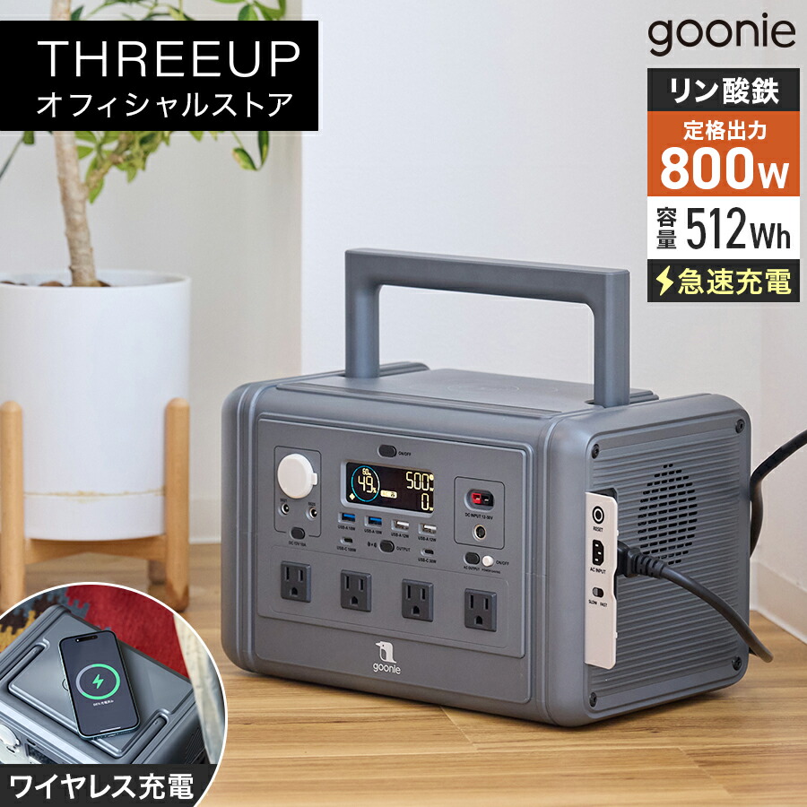 GN-T2504 goonie ポータブル電源 800 (512Wh)ポータブルバッテリー 800W 正弦波 リン酸鉄 ワイヤレス充電 スマホ充電 蓄電池 アウトド