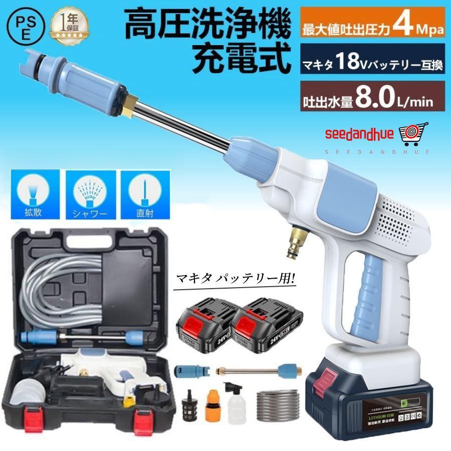 高圧洗浄機 2024年新モデル コードレス 充電式 強力噴射 小型 軽量 マキタ 18Vバッテリー対応 簡単取付 高圧洗浄 外壁掃除 洗車 大掃除 自吸式 業務用 家庭用