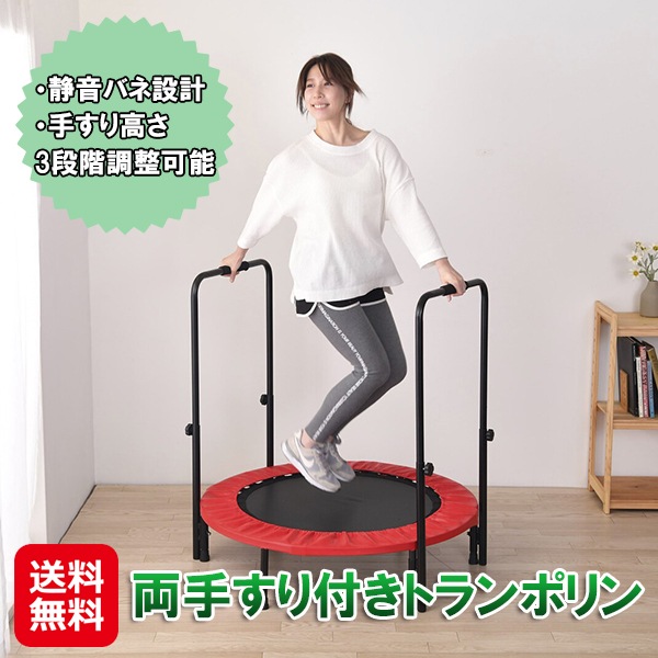 【両手すり付きトランポリン】 クロススポーツ トランポリン 手すり付き 安全 静音 室内 家庭用 ダイエット器具 体幹 トレーニング 全身運動 シェイプアップ