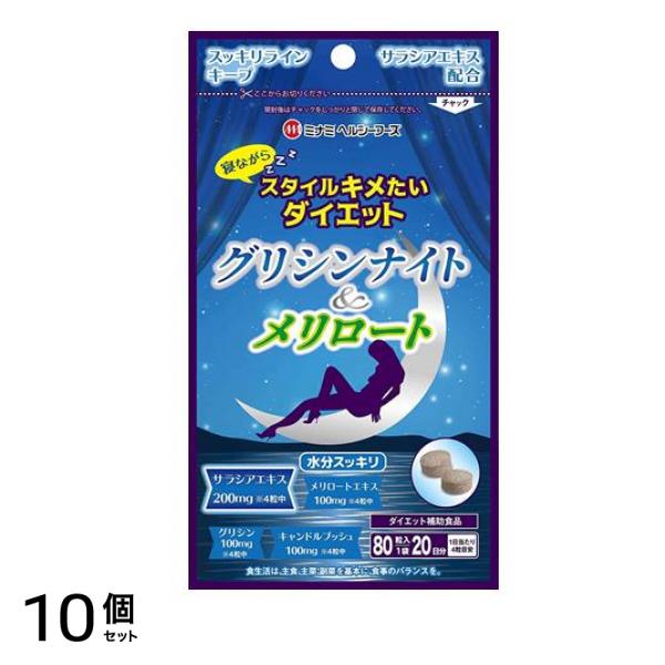 グリシンナイト&メリロート 80粒 10個セット