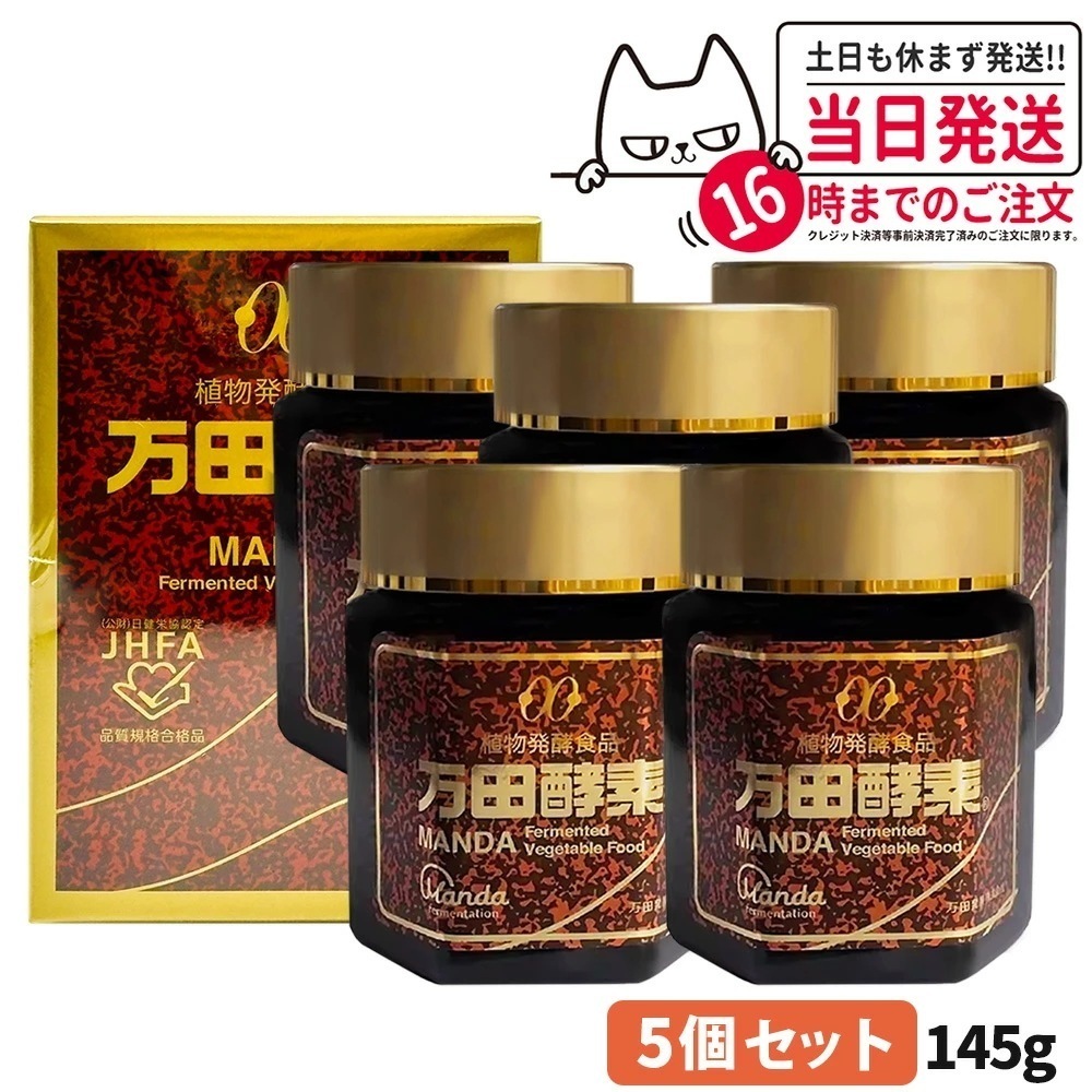【5個セット 賞味期限2027/01】万田酵素 145g 瓶入り 自然発酵食品 サプリメント 健康食品