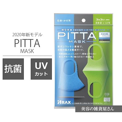 Qoo10 New Pitta Mask 新 ピッタマスク クール キッズサイズ 花粉 かぜ 抗菌 Uvカット 3枚入り 個包装 日本製 株式会社アラクス 同梱不可