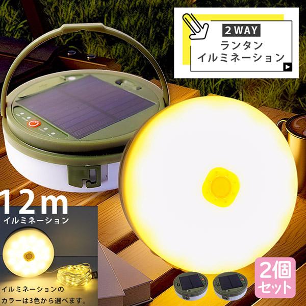 【お得商品】キャンプライト ランタン 2個セット イルミネーション 12m 2WAY 充電式 ソーラー 選べる3色 イルミネーションカラー LEDライト ライト