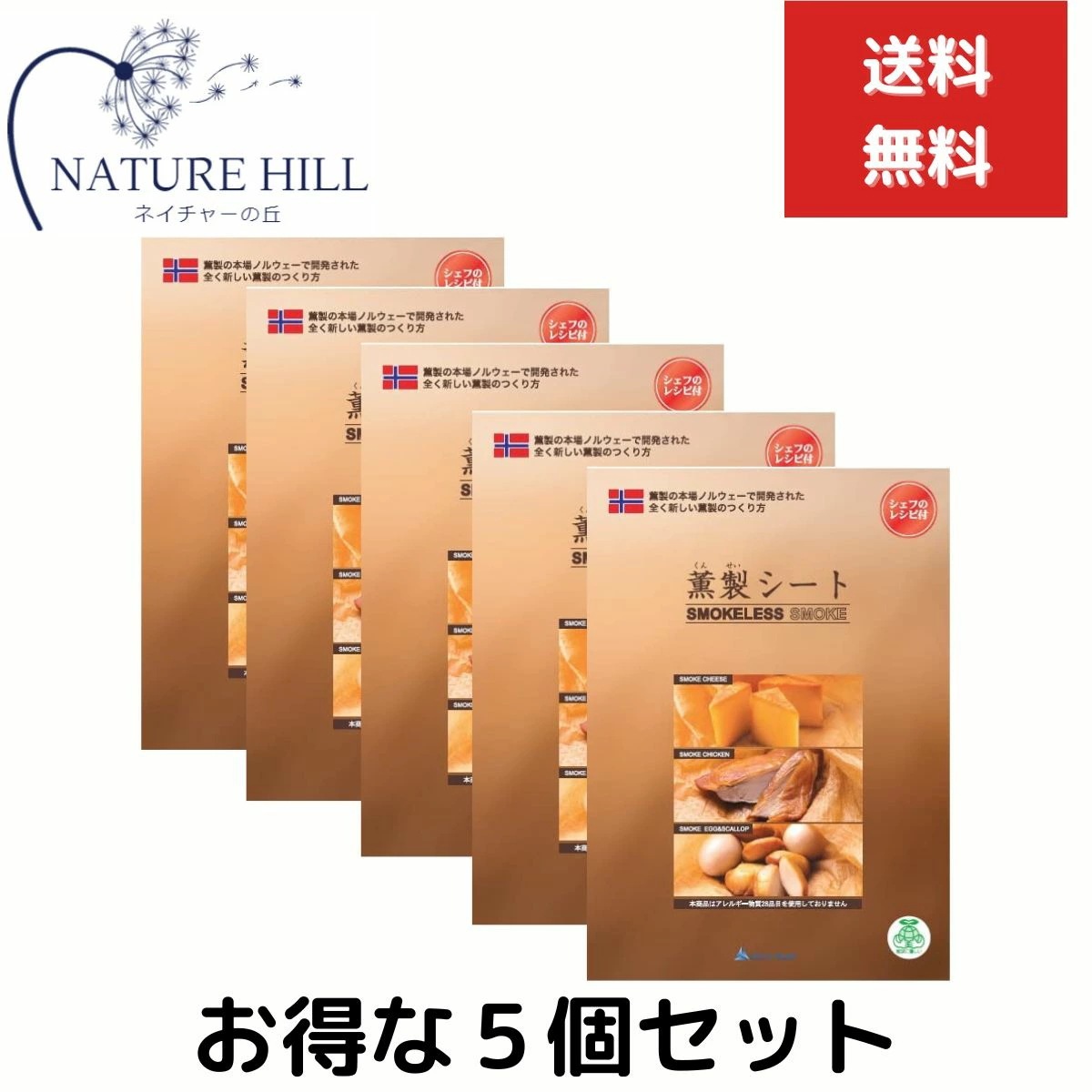 薫製シート 58100cm　5個セット 食品材料 簡単 燻製 キット ギフト スモーカー 室内　お手軽 簡単 マンション アパート 室内 キャンプ用品