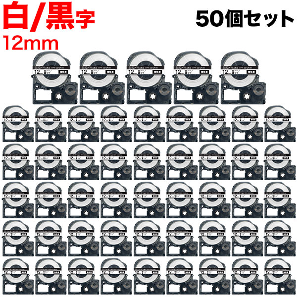 キングジム用 テプラ PRO 互換 テープカートリッジ SS12KW 白ラベル 強粘着 50個セット 12mm／白テープ／黒文字