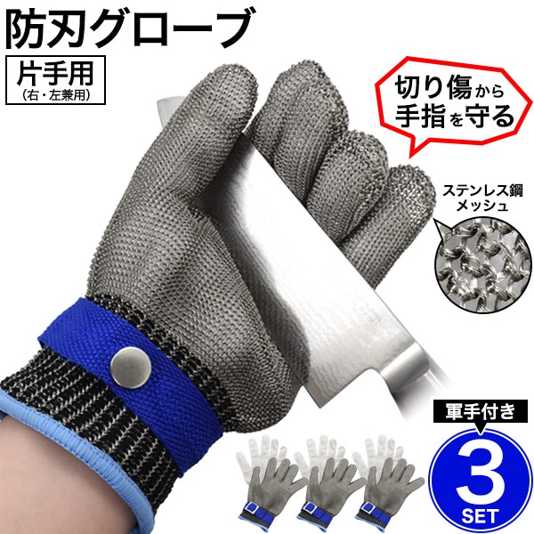 3個セット 防刃グローブ 片手用 半ペア 耐切創5 右利き 左利き 兼用 両用 メッシュグローブ ステンレス鋼メッシュ 作業用手袋 軍手 調整ベルト