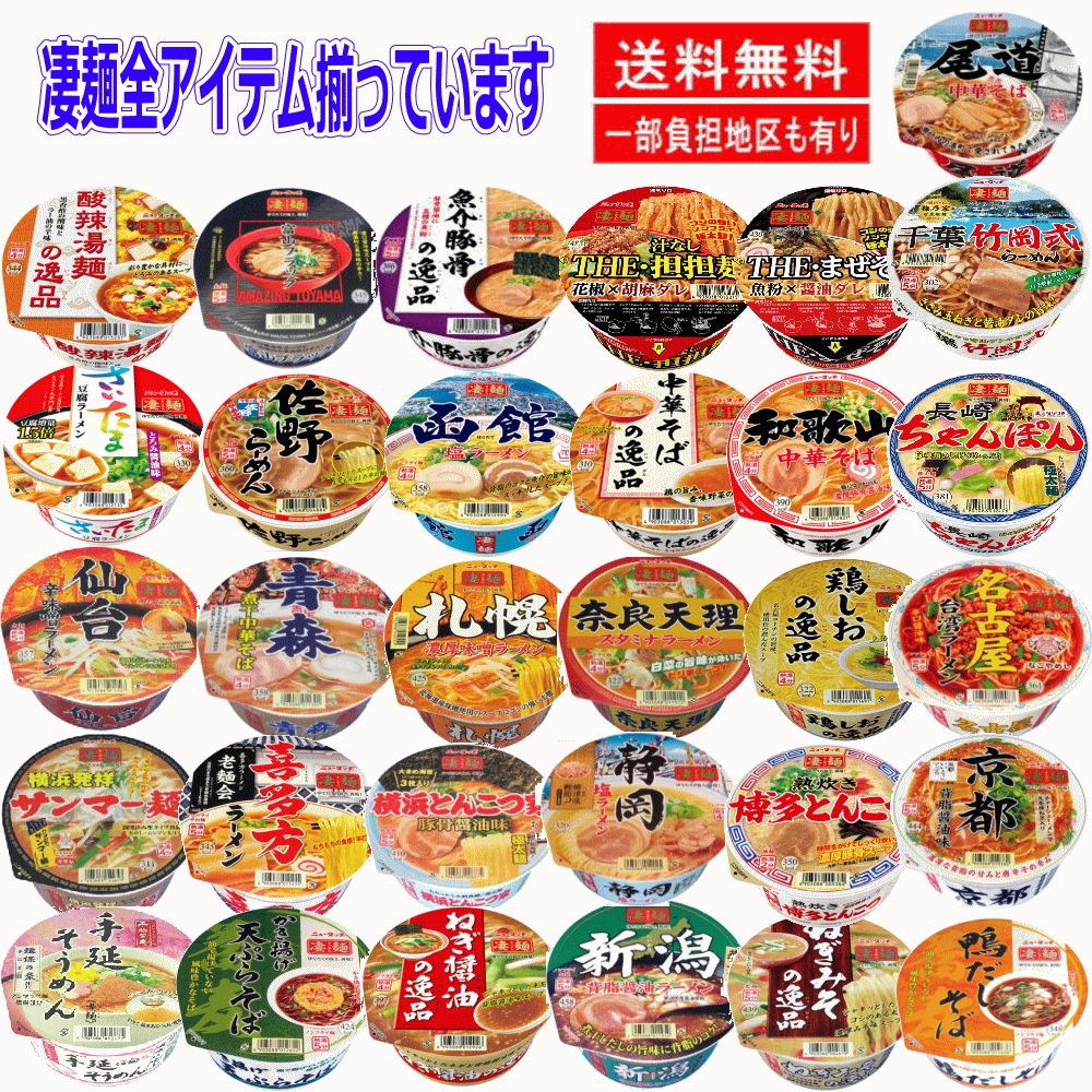 ヤマダイ ニュータッチ 凄麺 新柄追加 全国ご当地ラーメン 全アイテム36食 関東圏送料無料