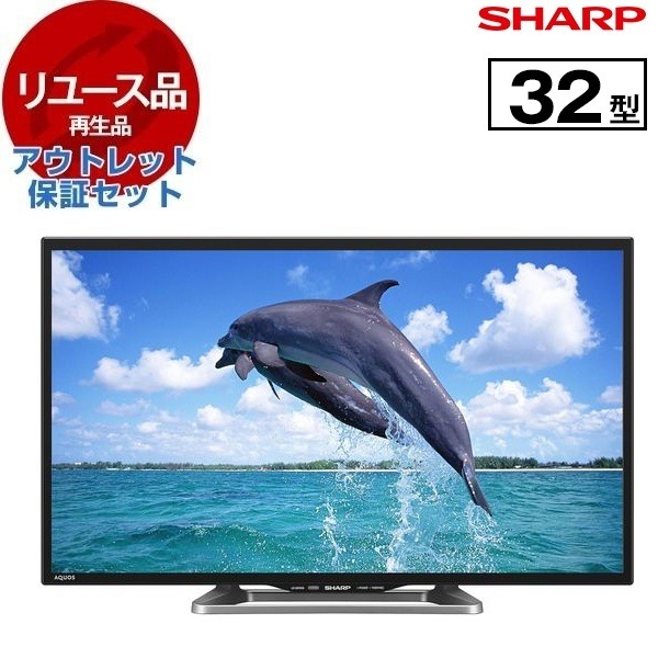 リユース アウトレット保証セット LC-32W25 AQUOS 32V型 地上・BS・110度CSデジタル ハイビジョン液晶テレビ 2015～2016年製 17,020円
