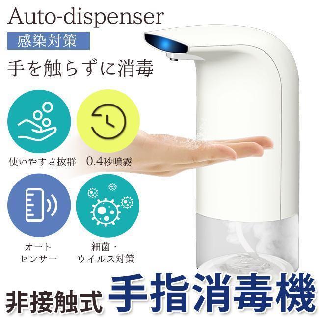 アルコールディスペンサー 自動 アルコール噴霧機 消毒スプレー 自動手指消毒器 感染対策 ウイルス対策 消毒 店長おすすめ