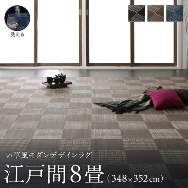 洗える い草風ラグ 江戸間8畳サイズ 348x352cm カラー市松模様デザイン PP素材 防ダニ 速乾 耐水性 リビング フロアカーペット 畳上敷物 13,688円
