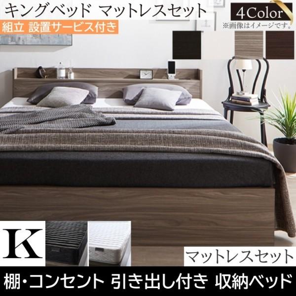 組立設置付 キングベッド ゾーンコイルマットレスセット キャスター付引出し 収納 宮棚 コンセント 高反発 マットセット
