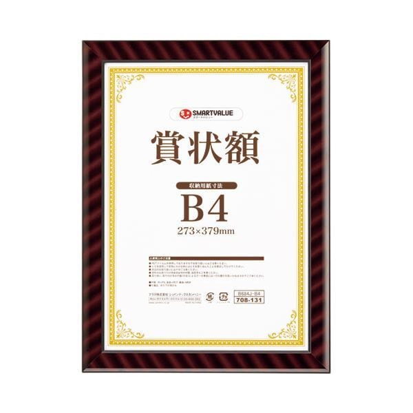 スマートバリュー 賞状額（金ラック）B4 10枚 B684J-B4-10