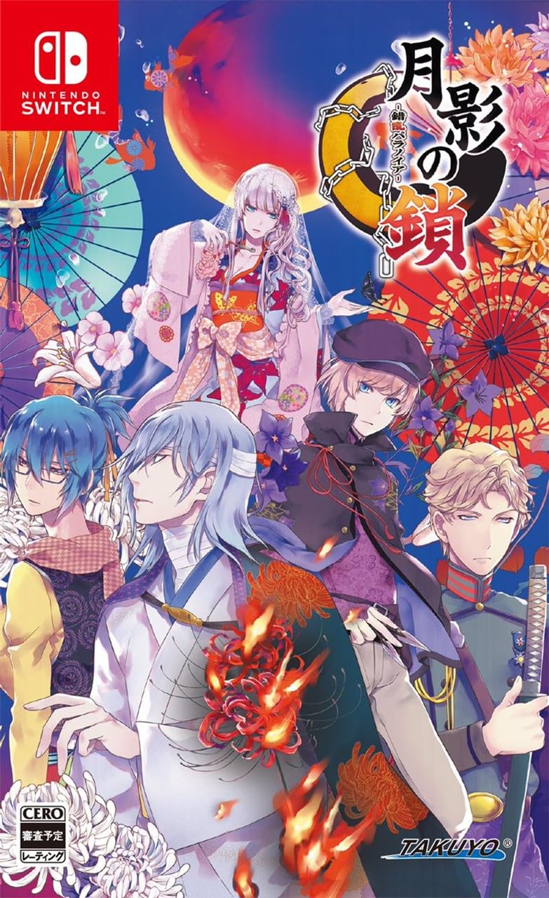 全国送料無料 月影の鎖 ～錯乱パラノイア～ - Switch